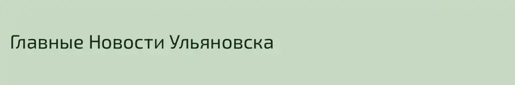 Главные Новости Ульяновска